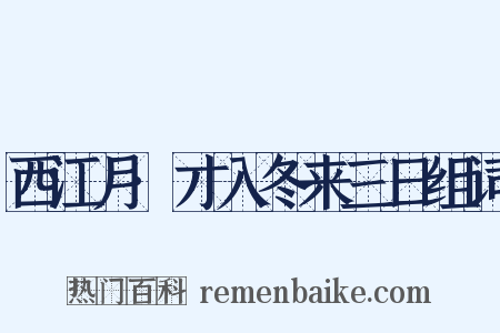 西江月·才入冬来三日组词是什么意思的图片